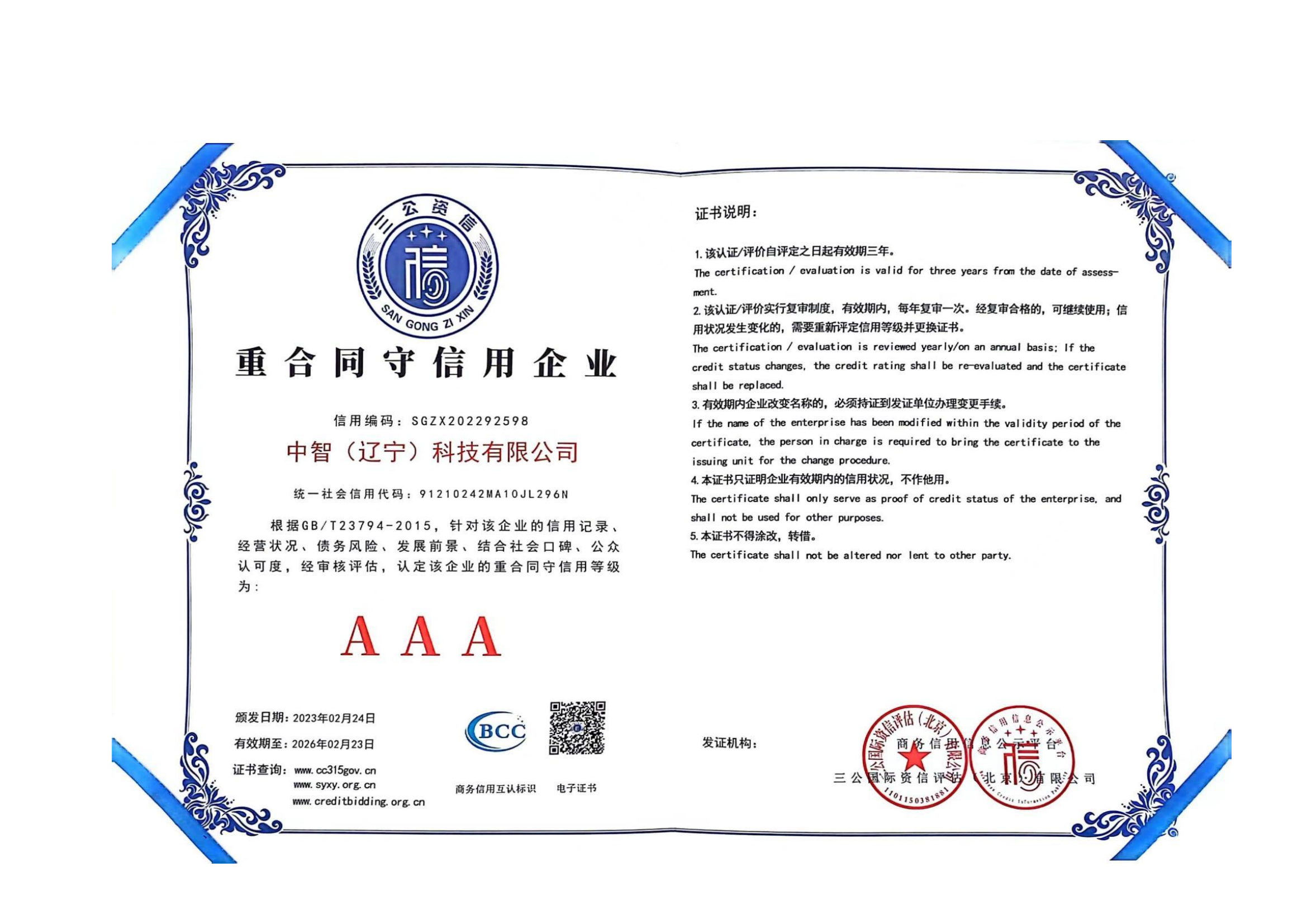 中智（辽宁）科技有限公司资质_20231212103842_04.png